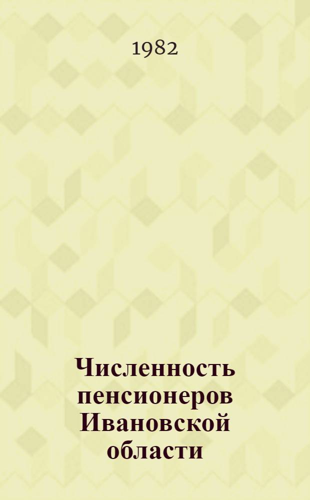 Численность пенсионеров Ивановской области : Стат. сб.