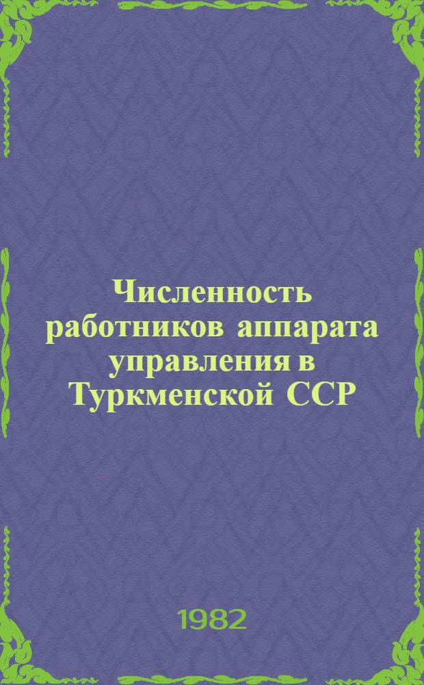 Численность работников аппарата управления в Туркменской ССР