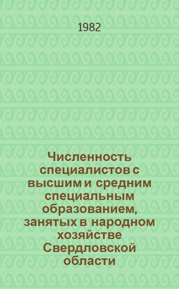 Численность специалистов с высшим и средним специальным образованием, занятых в народном хозяйстве Свердловской области : Стат. сб