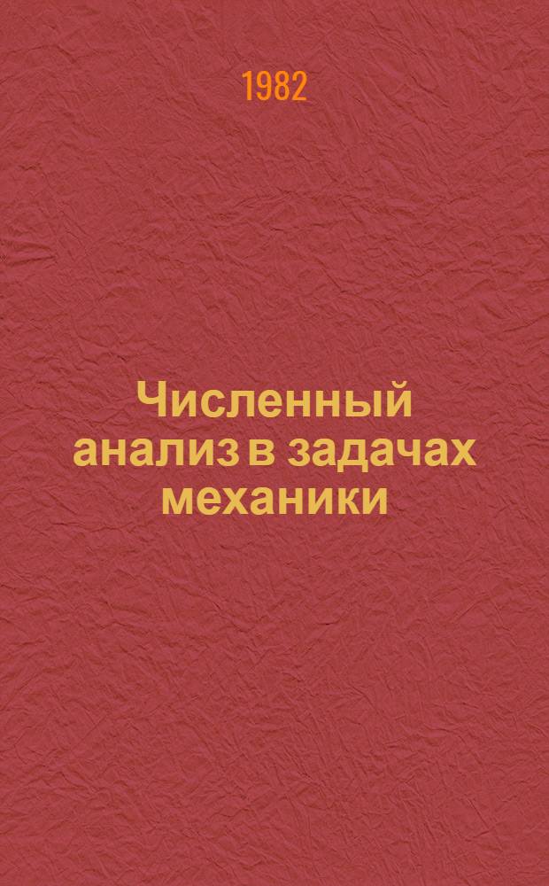 Численный анализ в задачах механики : Сб. статей