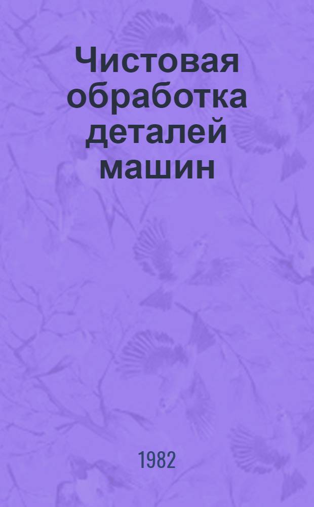 Чистовая обработка деталей машин : Межвуз. науч. сб