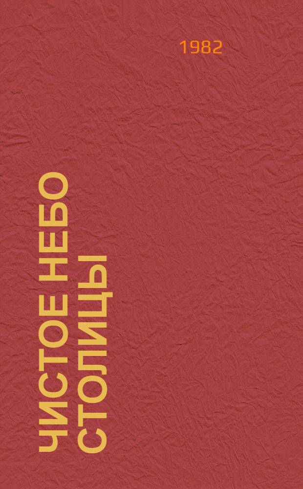 Чистое небо столицы : Сборник