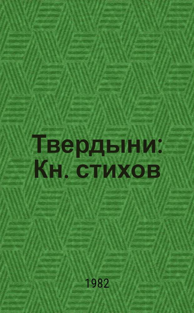 Твердыни : Кн. стихов