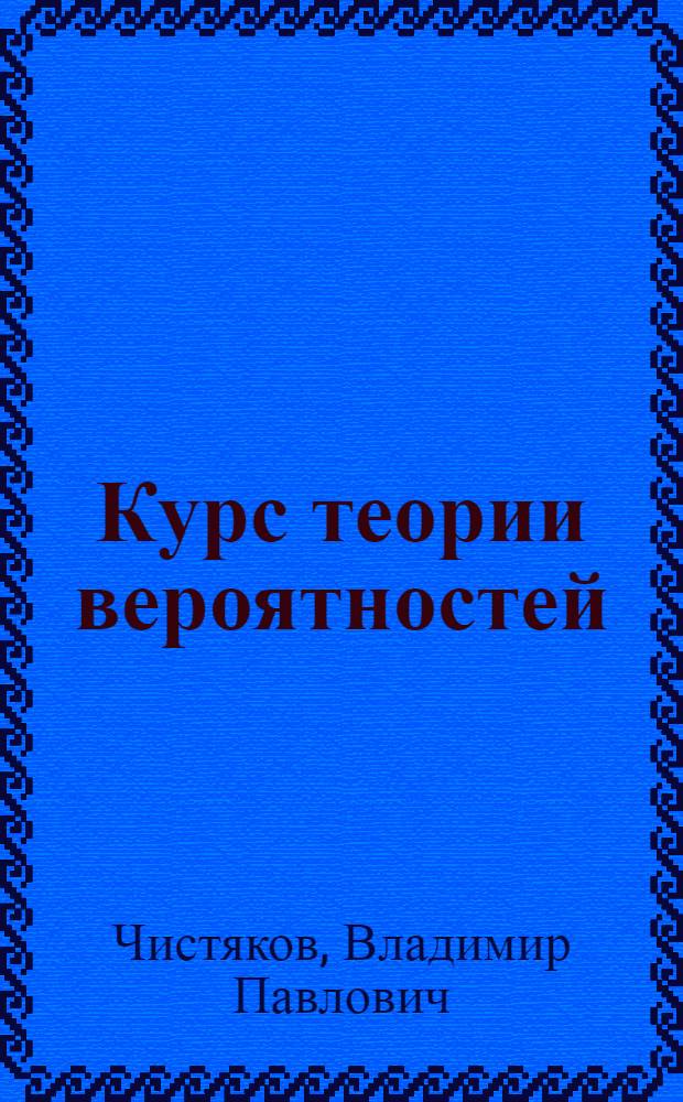 Курс теории вероятностей : Учебник для втузов