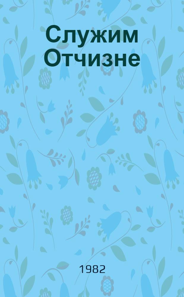 Служим Отчизне