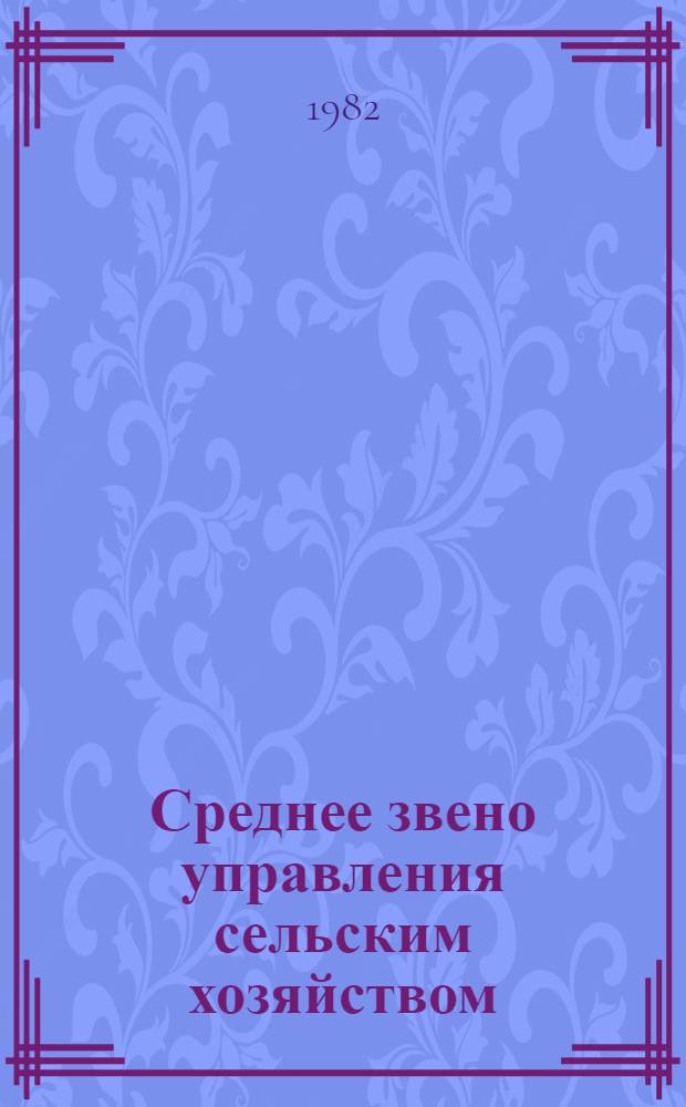 Среднее звено управления сельским хозяйством