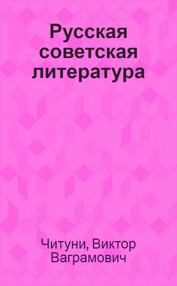 Русская советская литература : Учебник для X кл. арм. школы