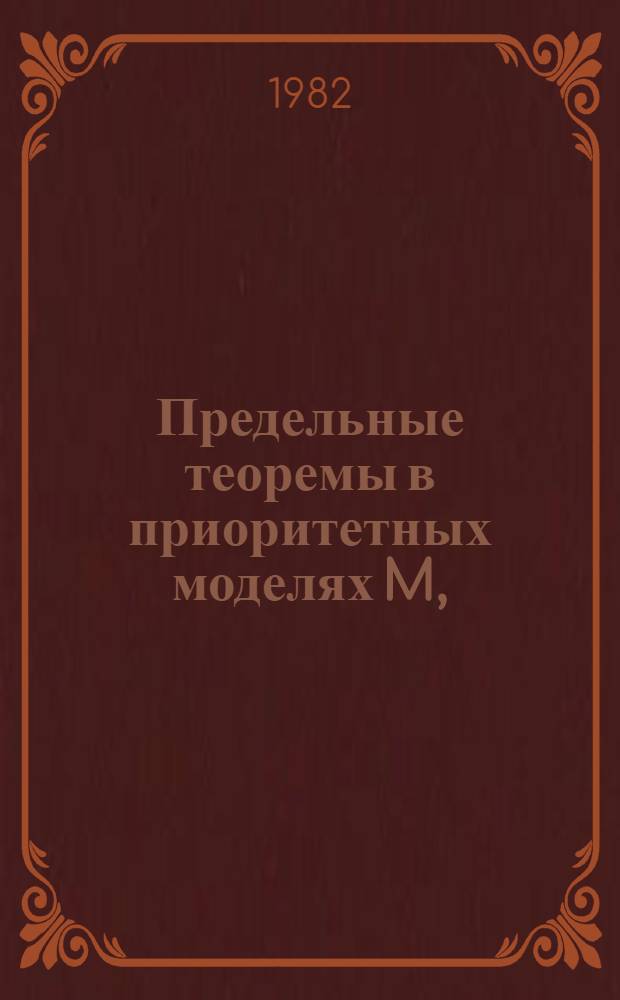 Предельные теоремы в приоритетных моделях M,/G, /I/ ∞ в условиях критической загрузки : Автореф. дис. на соиск. учен. степ. канд. физ.-мат. наук : (01.01.06)