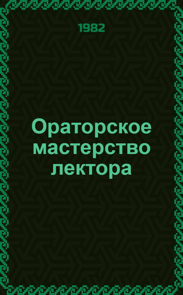 Ораторское мастерство лектора
