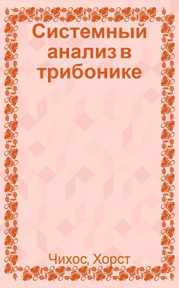 Системный анализ в трибонике
