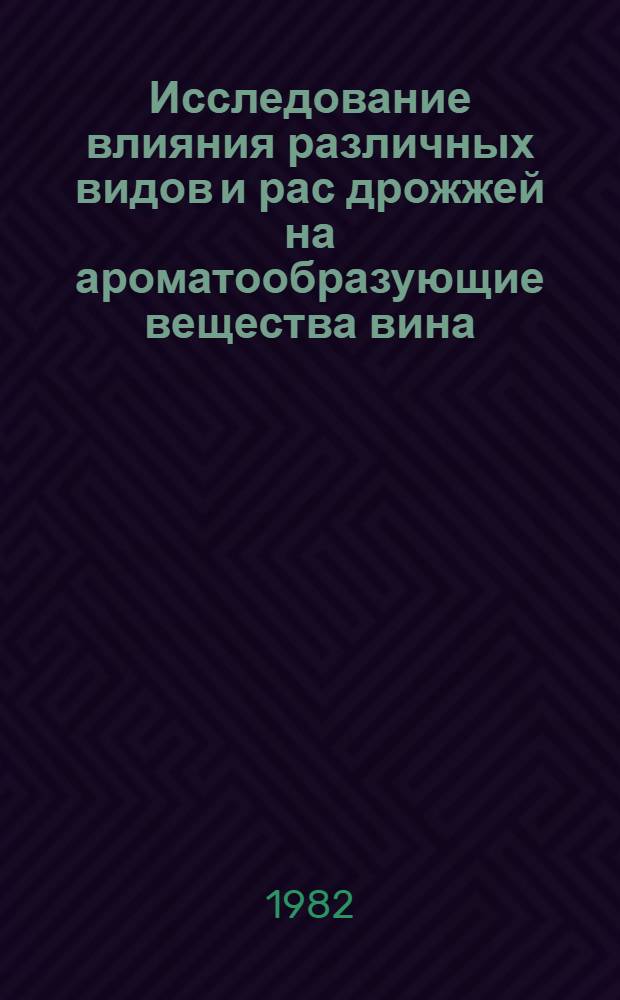 Исследование влияния различных видов и рас дрожжей на ароматообразующие вещества вина : Автореф. дис. на соиск. учен. степ. канд. техн. наук : (05.18.08)