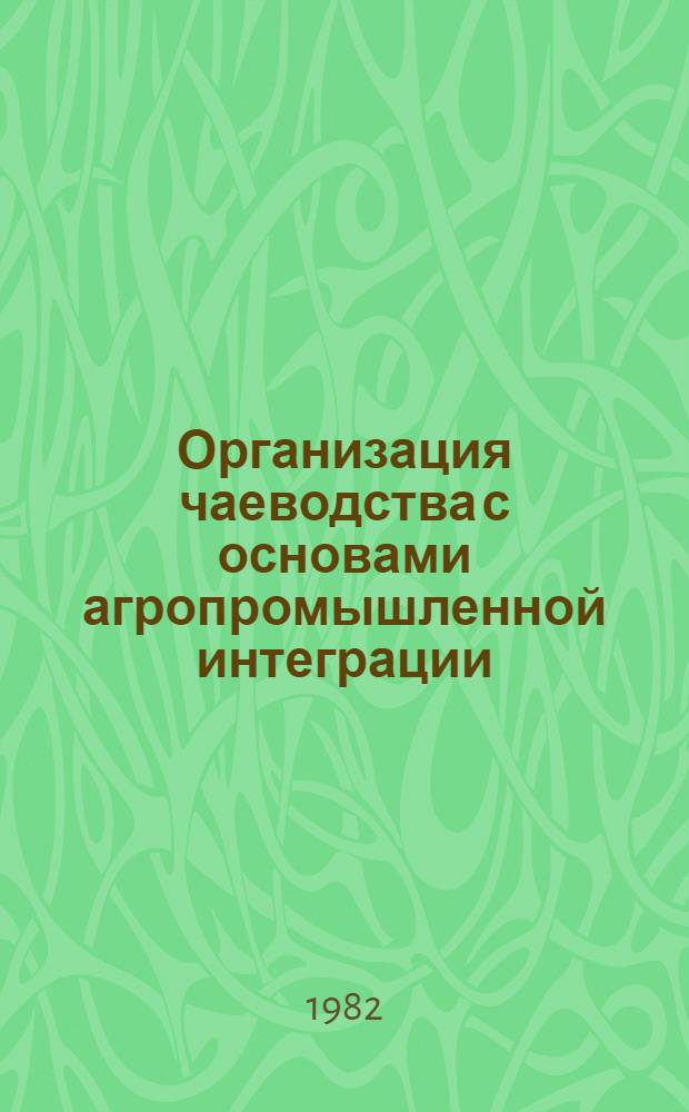 Организация чаеводства с основами агропромышленной интеграции : Лекц. курс