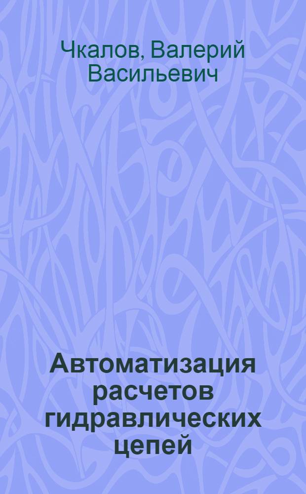 Автоматизация расчетов гидравлических цепей