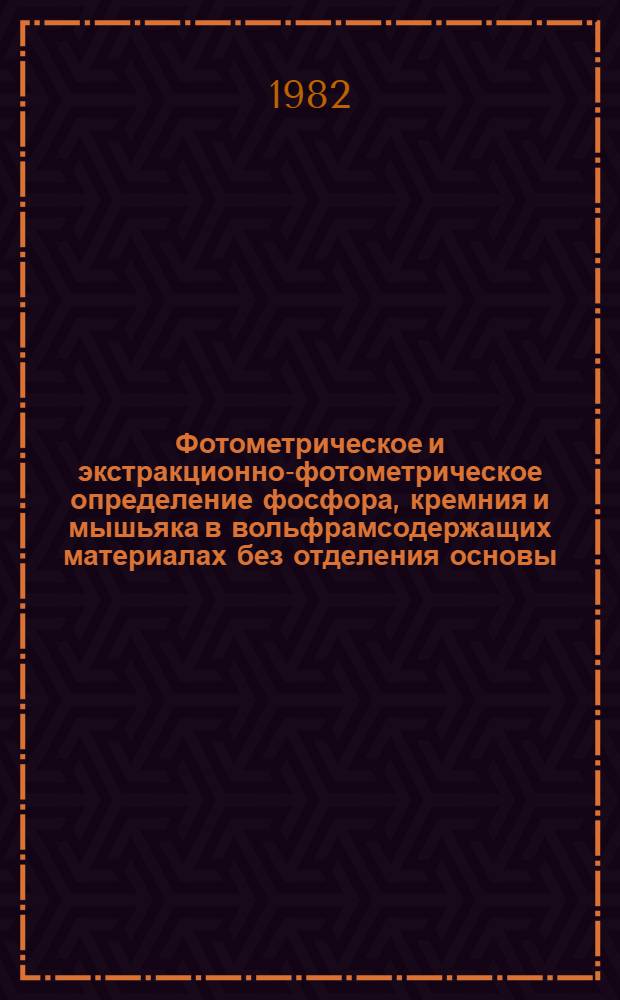 Фотометрическое и экстракционно-фотометрическое определение фосфора, кремния и мышьяка в вольфрамсодержащих материалах без отделения основы : Автореф. дис. на соиск. учен. степ. канд. хим. наук : (02.00.02)