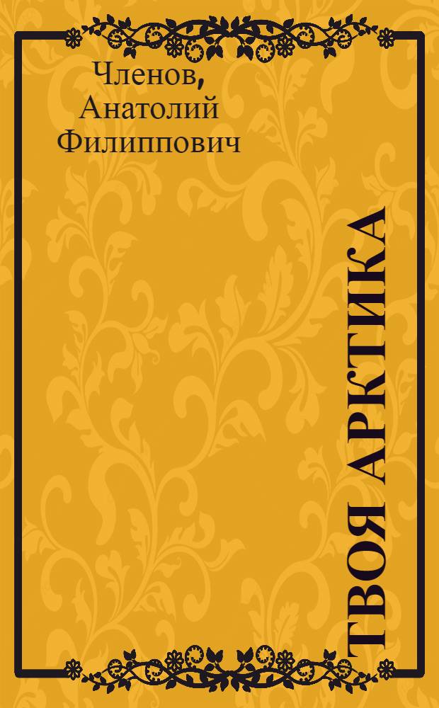 Твоя Арктика : Рассказы и повесть : Для дошк. возраста