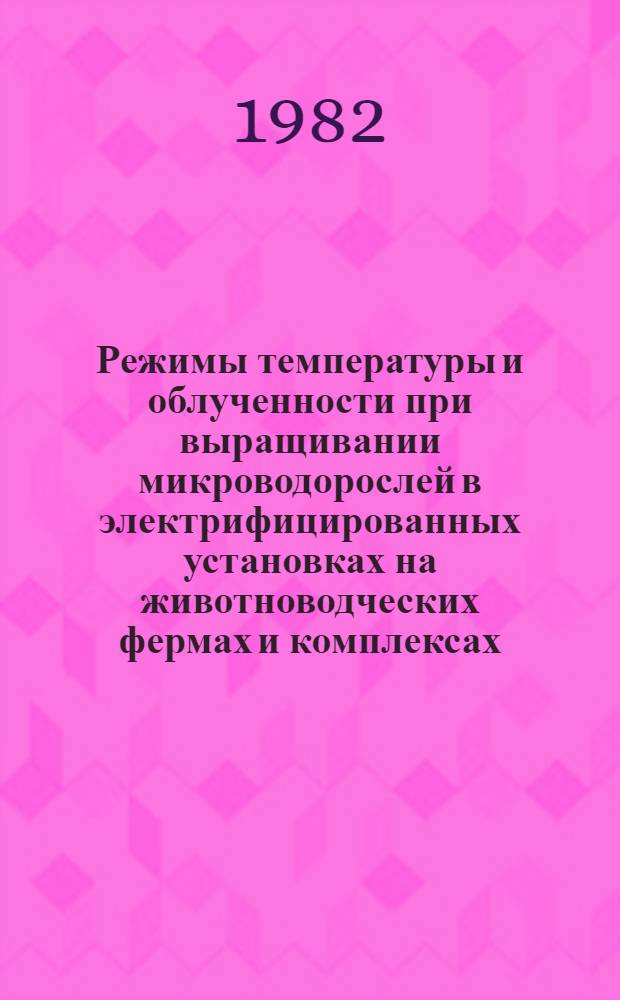 Режимы температуры и облученности при выращивании микроводорослей в электрифицированных установках на животноводческих фермах и комплексах : Автореф. дис. на соиск. учен. степ. к. т. н
