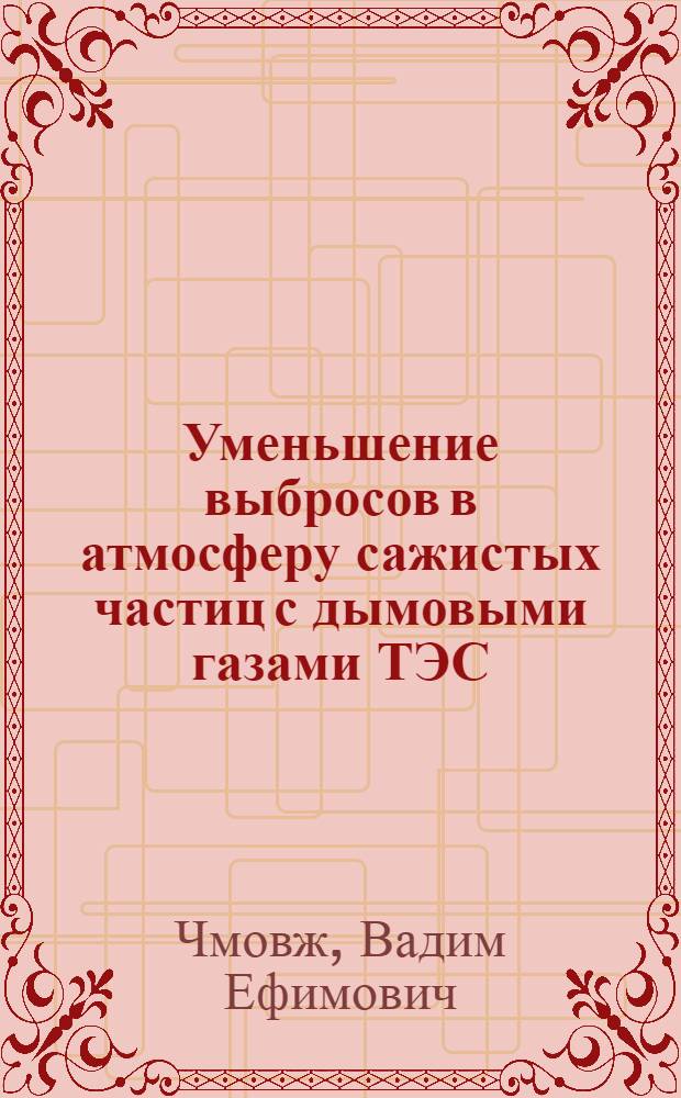 Уменьшение выбросов в атмосферу сажистых частиц с дымовыми газами ТЭС