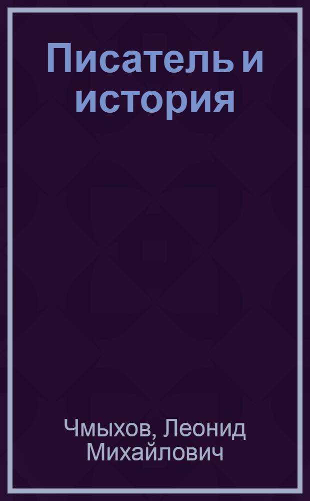 Писатель и история : О сов. ист. романе 60-70-х гг
