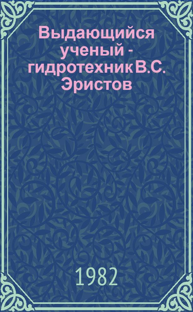 Выдающийся ученый - гидротехник В.С. Эристов