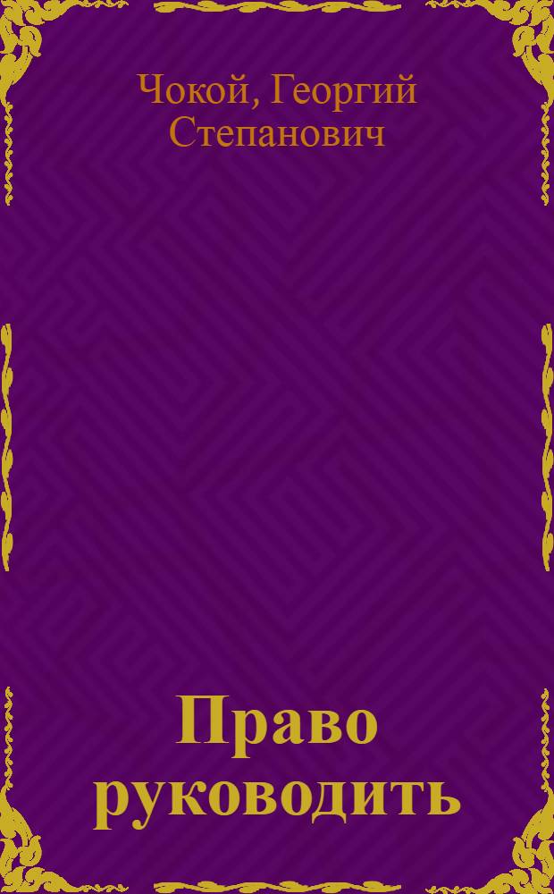 Право руководить