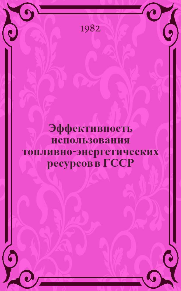 Эффективность использования топливно-энергетических ресурсов в ГССР
