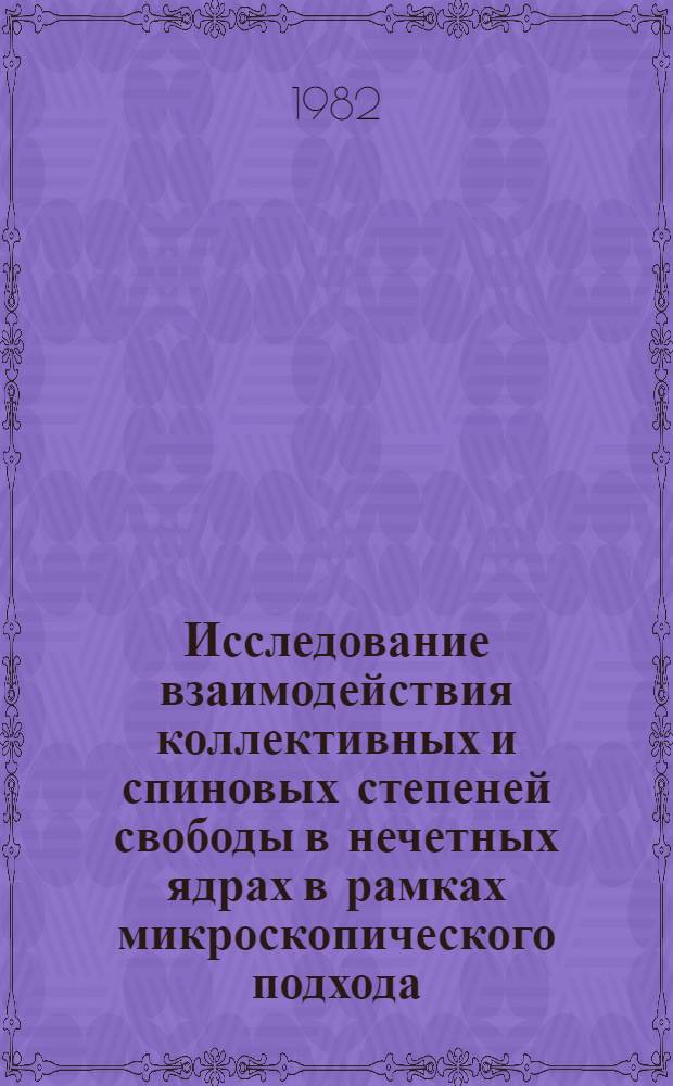 Исследование взаимодействия коллективных и спиновых степеней свободы в нечетных ядрах в рамках микроскопического подхода : Автореф. дис. на соиск. учен. степ. канд. физ.-мат. наук : (01.04.02)