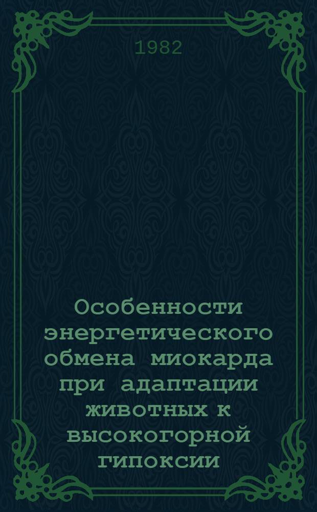 Особенности энергетического обмена миокарда при адаптации животных к высокогорной гипоксии : Автореф. дис. на соиск. учен. степ. д-ра биол. наук : (03.00.04)