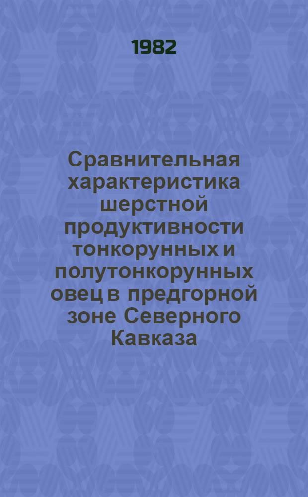 Сравнительная характеристика шерстной продуктивности тонкорунных и полутонкорунных овец в предгорной зоне Северного Кавказа : Автореф. дис. на соиск. учен. степ. канд. с.-х. наук : (06.02.01)