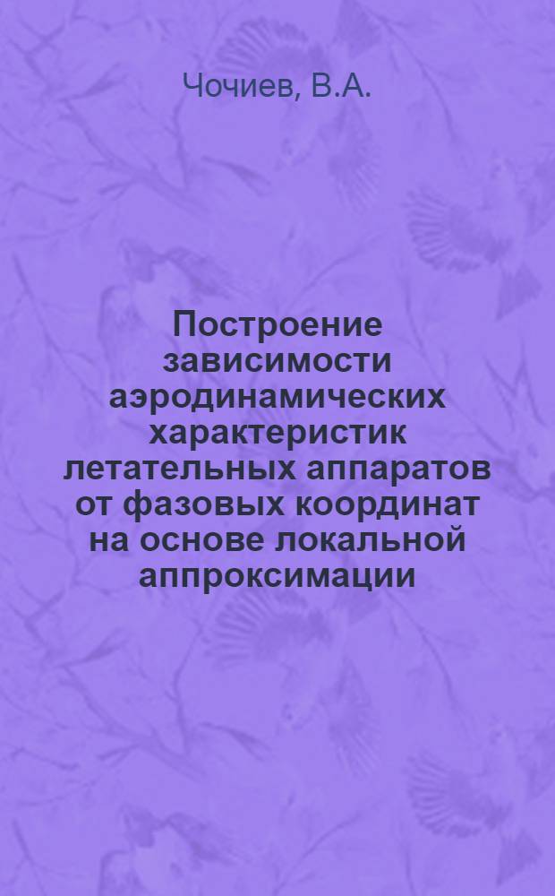 Построение зависимости аэродинамических характеристик летательных аппаратов от фазовых координат на основе локальной аппроксимации. Исследования переходных процессов возмущенного движения самолета при наличии зон антидемпфирования