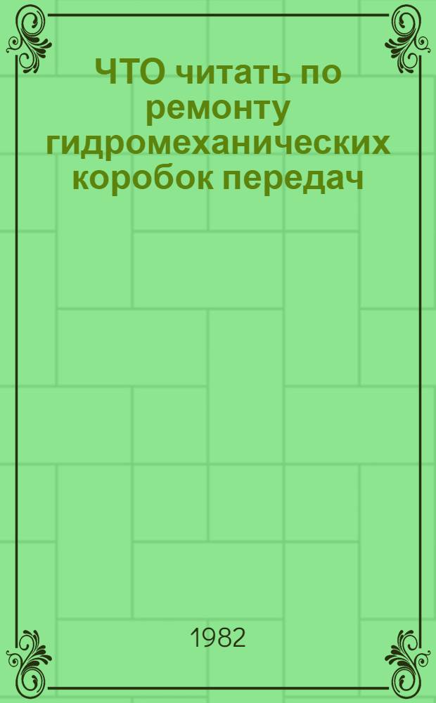 ЧТО читать по ремонту гидромеханических коробок передач