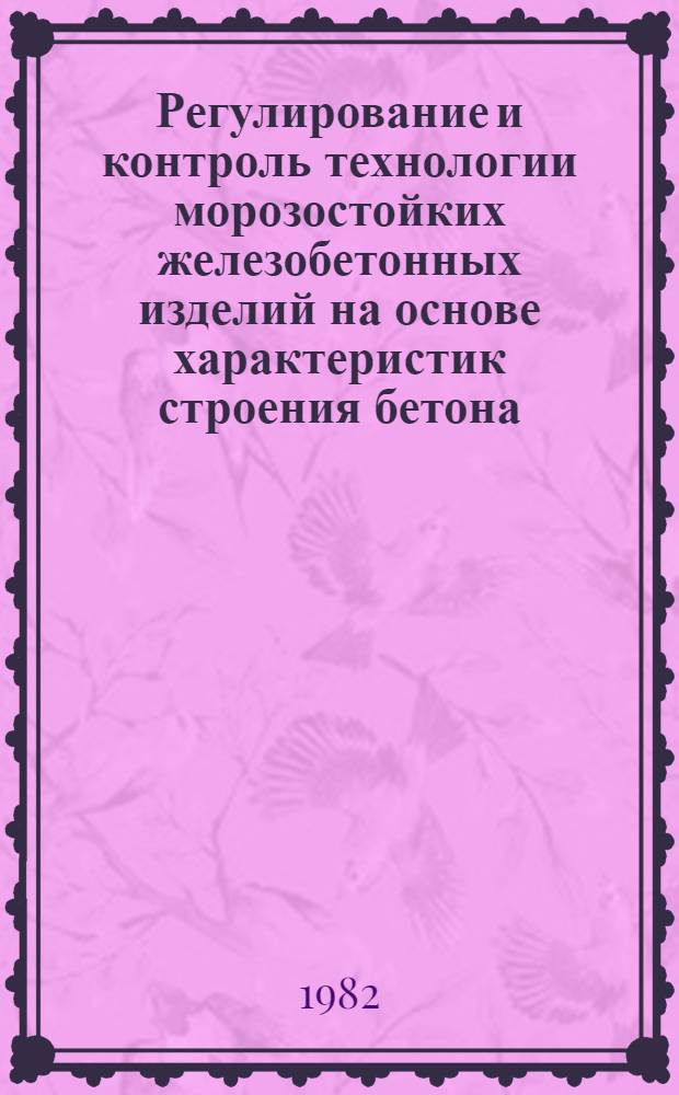 Регулирование и контроль технологии морозостойких железобетонных изделий на основе характеристик строения бетона : Автореф. дис. на соиск. учен. степ. канд. техн. наук : (05.23.05)