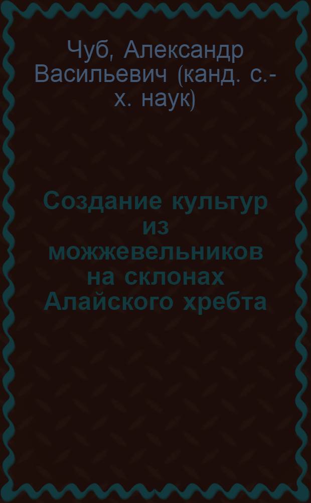 Создание культур из можжевельников на склонах Алайского хребта : Автореф. дис. на соиск. учен. степ. канд. с.-х. наук : (06.03.01)