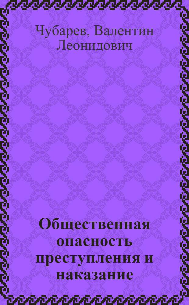 Общественная опасность преступления и наказание : (Количеств. методы изуч.)