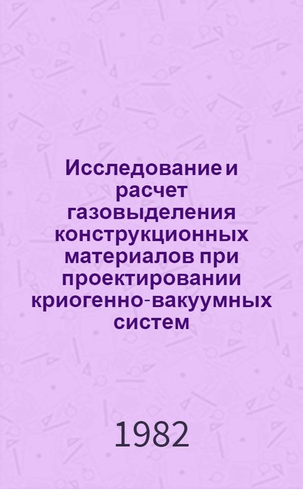 Исследование и расчет газовыделения конструкционных материалов при проектировании криогенно-вакуумных систем : Автореф. дис. на соиск. учен. степ. к. т. н