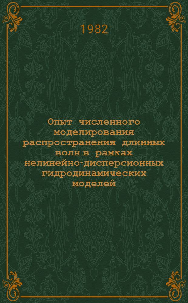 Опыт численного моделирования распространения длинных волн в рамках нелинейно-дисперсионных гидродинамических моделей