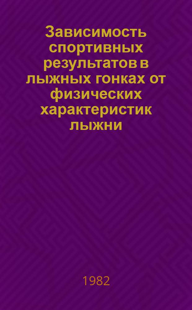 Зависимость спортивных результатов в лыжных гонках от физических характеристик лыжни : Автореф. дис. на соиск. учен. степ. канд. пед. наук : (13.00.04)