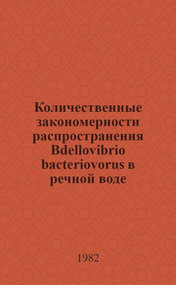Количественные закономерности распространения Bdellovibrio bacteriovorus в речной воде : Автореф. дис. на соиск. учен. степ. канд. биол. наук : (03.00.07)
