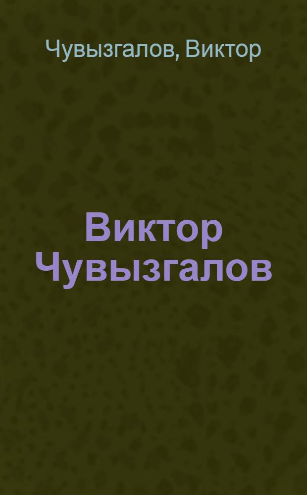 Виктор Чувызгалов : Живопись, фотография, поэзия : Кат. выст