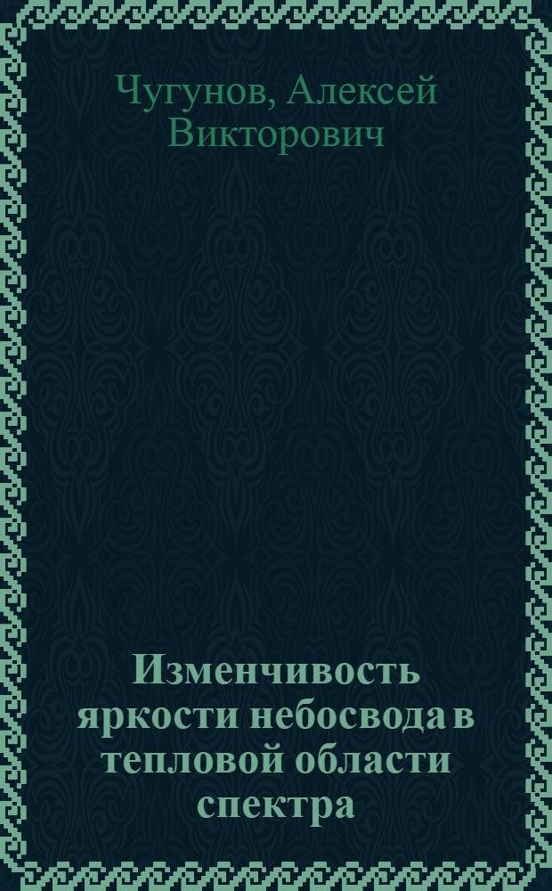 Изменчивость яркости небосвода в тепловой области спектра : Автореф. дис. на соиск. учен. степ. канд. физ.-мат. наук : (01.04.12)