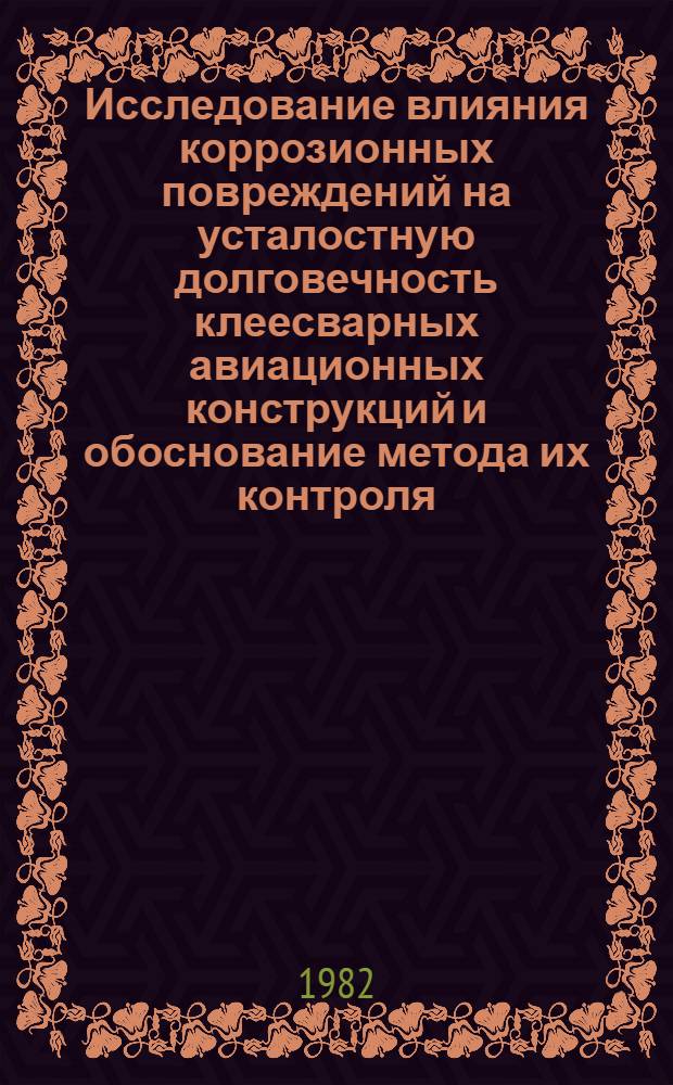 Исследование влияния коррозионных повреждений на усталостную долговечность клеесварных авиационных конструкций и обоснование метода их контроля : Автореф. дис. на соиск. учен. степ. к. т. н