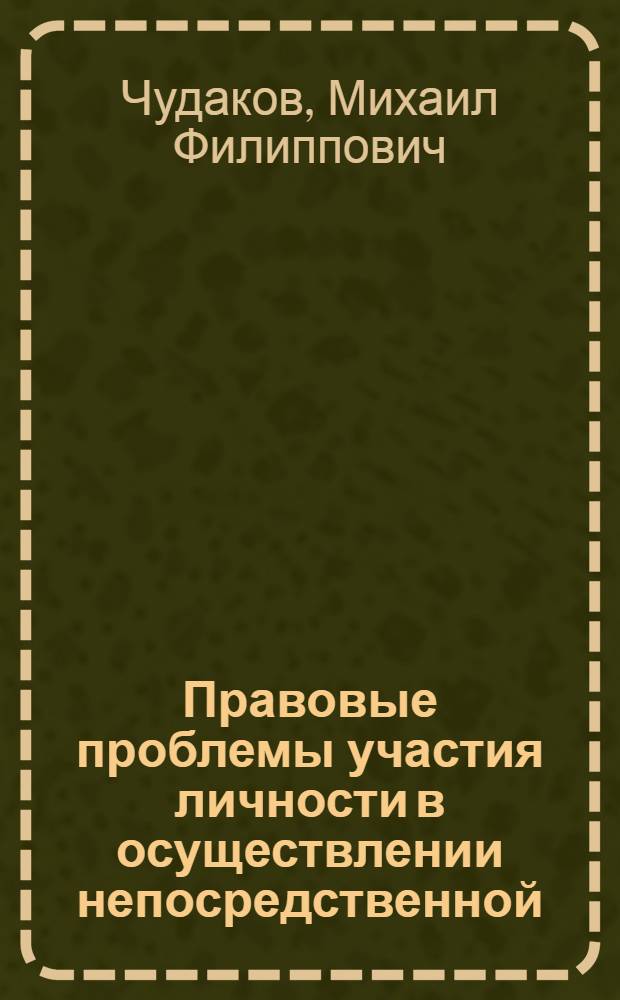 Правовые проблемы участия личности в осуществлении непосредственной (прямой) демократии в СССР : Автореф. дис. на соиск. учен. степ. канд. юрид. наук : (12.00.02)