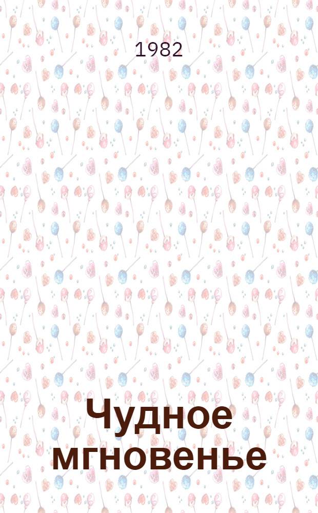 Чудное мгновенье : Стихи рус. поэтов о любви