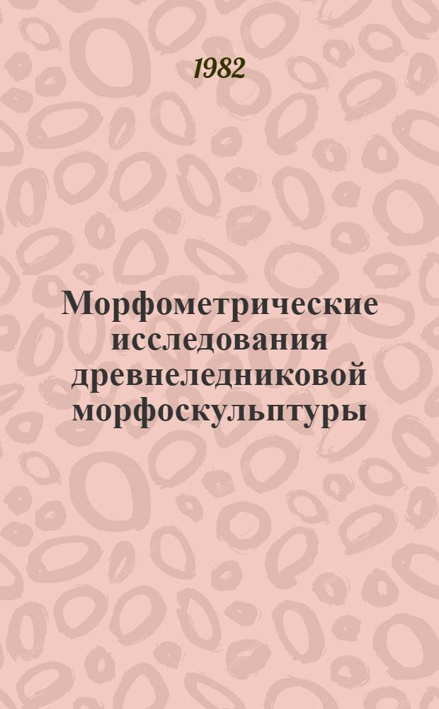 Морфометрические исследования древнеледниковой морфоскульптуры