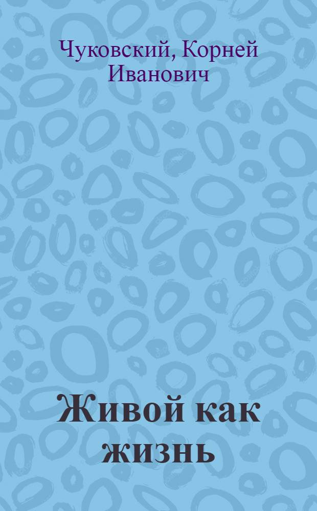 Живой как жизнь : О рус. яз. : Для детей