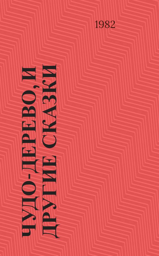 Чудо-дерево, и другие сказки : Для дошк. возраста