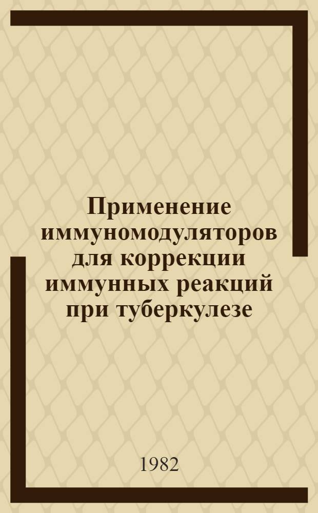 Применение иммуномодуляторов для коррекции иммунных реакций при туберкулезе : (Эксперим. исслед.) : Автореф. дис. на соиск. учен. степ. д-ра мед. наук : (14.00.36)
