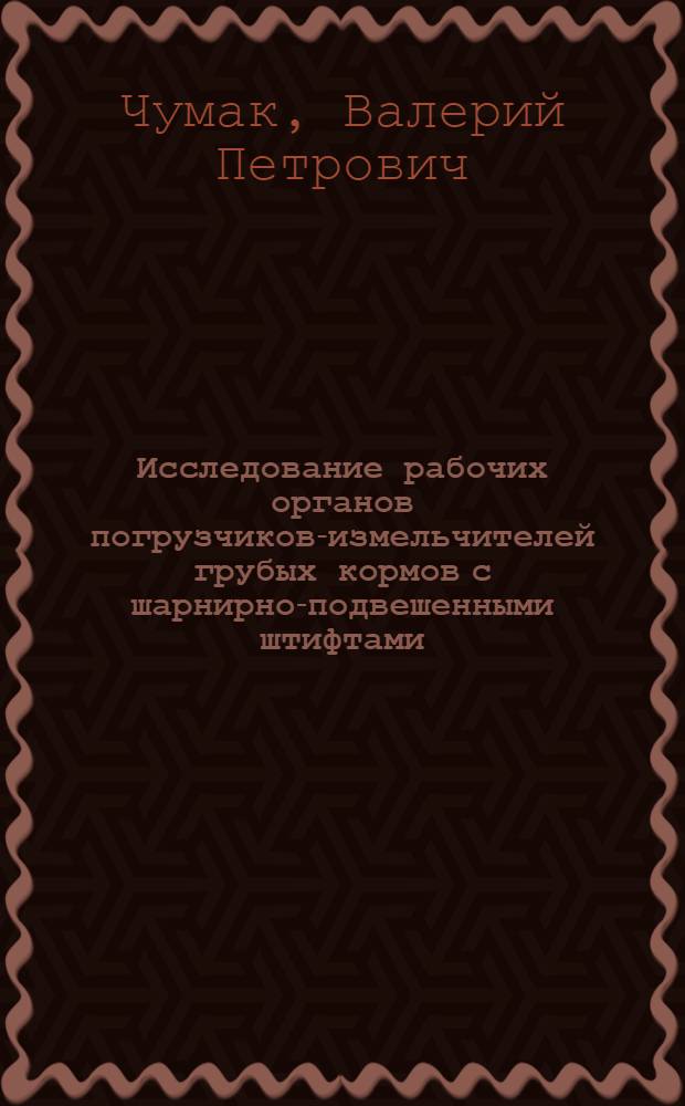 Исследование рабочих органов погрузчиков-измельчителей грубых кормов с шарнирно-подвешенными штифтами : Автореф. дис. на соиск. учен. степ. канд. техн. наук : (05.20.01)