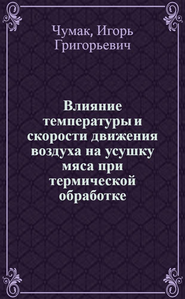 Влияние температуры и скорости движения воздуха на усушку мяса при термической обработке