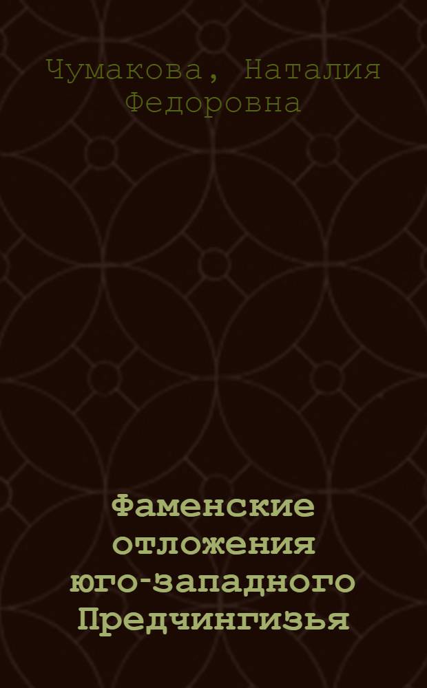 Фаменские отложения юго-западного Предчингизья : (Стратиграфия, литология, палеогеография) : Автореф. дис. на соиск. учен. степ. канд. геол.-минерал. наук : (04.00.21)