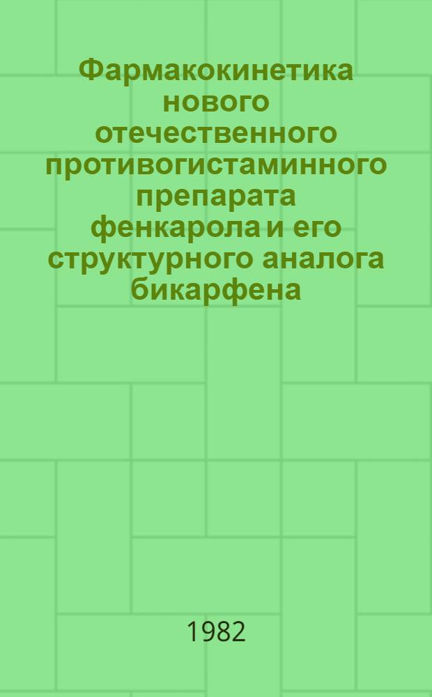 Фармакокинетика нового отечественного противогистаминного препарата фенкарола и его структурного аналога бикарфена : Автореф. дис. на соиск. учен. степ. к. б. н